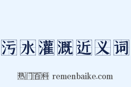 污水灌溉近义词是什么意思的图片